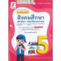 ราคา แม่บทมาตรฐาน สังคมศึกษา ศาสนา และวัฒนธรรม 68 ป 5 อจท 115 ปราศัย เตสันติ์ และคณะ 8858649157713 B5 (24241040990)