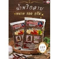 ราคา น้ำพริกแม่จันนวลน้ำพริกลาบ 500 กรัม (23692193924)