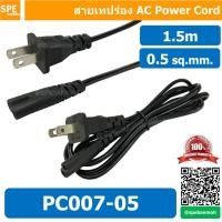 ราคา 5 ชิ้น PC007 05 สายเทปร่อง สาย ac สายเทป ร่องสาย AC 2ร่อง 2x0 5 สายเทป สายไฟAC สายไฟวิทยุ สายเอซี2ร่อง สายชาร์จลำโพง สายไฟเทป2ร่อง สายไฟวิทยุ สายไฟเครื่องปริ๊นเตอร์ สายไฟทีวีsamsung สายไฟอะเเด็ปเตอร์ 