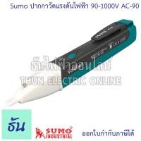 ราคา Sumo AC 90 ปากกาวัดแรงดันไฟฟ้า 90 1000V ปากกาวัดไฟ แบบไม่สัมผัส ไขควงลองไฟ ปากกาเช็คไฟ วัดไฟ ปากกาทดสอบไฟฟ้า ไขควง ไขควงลองไฟ ปากกาลองไฟ ลองไฟ ธันไฟฟ้า (22898427211)
