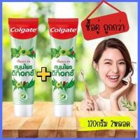 ราคา ราคาพิเศษ คอลเกต ยาสีฟัน ปัญจเวท สมุนไพร ดีท็อกซ์ 120กรัม 2หลอด (18952039891)
