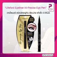 ราคา Lifeford Eyeliner Hi Precise Eye Pen ฟอร์ด อายไลเนอร์ อายเพ็น 0 55มล (22127808296)