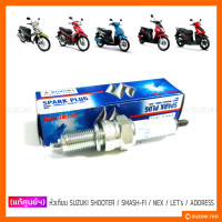 ราคา แท้ศูนย์ฯ หัวเทียน SUZUKI SHOOTER 115 FI SMASH 115 FI NEX LETS ADDRESS NGK CPR7EA 9 (1201100004)