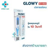 ราคา GLOWY Digital Thermometer รุ่น ET 102 ปรอทวัดไข้ ดิจิตอล ปลายอ่อน วัดทางปาก รักแร้หรือทวารหนักได้ (16326848207)