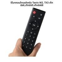ราคา Universal รีโมทคอนโทรลสําหรับเดิม Tanix W2 TX3 TX5 TX6 TX6S TX9 TX68 กล่องทีวี Controller อุปกรณ์เสริม (24163468242)