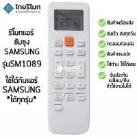 ราคา รีโมทแอร์ ซัมซุง Samsung รุ่น SM1089 ปุ่มแรก Smart Saver รุ่นนี้ใช้ได้กับแอร์ซัมซุงทุกรุ่น สินค้าพร้อมส่ง (12636787768)