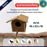 ราคา กล่องขุนทองคอน รังเพาะ เหมาะสำหรับ นก กระรอก กระแต (21919526035)