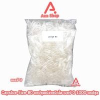 ราคา CAPSULE แคปซูล เปล่า ขาวใส เบอร์ 0 บรรจุ 1000 แคปซูล 1 ถุง C0044 601 (2330358198)