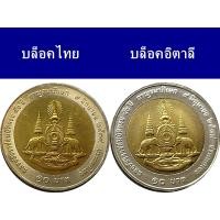 ราคา ชุดเหรียญที่ระลึก 10บาทสองสี กาญจนาภิเษก ร9 บล็อกไทย และ บล็อกอิตาลี ปี2539 ไม่ผ่านใช้งาน (23419583252)