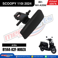 ราคา ชุดสีทั้งคัน HONDA SCOOPY 110i PRESTIGE ปี 2024 สีดำ รหัสสี NH A35M สกูปปี้ แท้เบิกศูนย์ฮอนด้า Megaparts Store (24265055549)