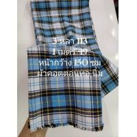 ราคา ผ้าคอตตอนทอ เนื้อนิ่ม ไม่หนา ไม่บาง ใส่เย็นสบาย ลายสก๊อต สีขาวฟ้า หน้ากว้าง 150 cm ผ้าเมตร ผ้าหลา ผ้าตัดชุด (24155310651)