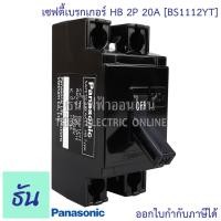 ราคา Panasonic เซฟตี้เบรกเกอร์ HB 2P 10A 15A 20A 30A 40A Safety breaker เบรกเกอร์พานาโซนิค เบรกเกอร์ 2 สาย พานาโซนิค เบรกเกอร์ ของแท้ 100 ธันไฟฟ้า (15424871845)