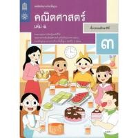 ราคา สินค้าพร้อมส่ง หนังสือเรียนรายวิชาพื้นฐาน คณิตศาสตร์ ป 3 เล่ม1 2 ฉบับปรับปรุง พ ศ 2560 (23058198943)