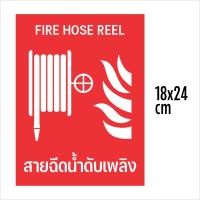 ราคา ป้าย สติกเกอร์ สายฉีดน้ำดับเพลิง Fire hose reel sign ป้ายพลาสวูด สติกเกอร์ PVC คุณภาพสูง (23106934142)