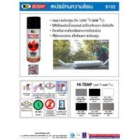 ราคา สีสเปรย์ทนความร้อน Bosny HI Temp Spray Paint 1200F 648 องศาเซลเซียส สเปรย์ สเปรย์กันความร้อน บอสนี่ สเปรย์ทนความร้อน (9885573235)