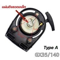 ราคา MQQHOMEE จัดส่งฟรี ชุดสตาร์ทเครื่องตัดหญ้า แบบ ลวด ชุดลานสตาร์ทเครื่องตัดหญ้า ฮอนด้า GX35 4 จังหวะ อะไหล่คุณภาพ คาบูตัดหญ้าgx35 (24405132291)