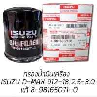 ราคา ของแท้ กรองน้ำมันเครื่อง ISUZU ALL NEW D MAX V CROSS เครื่อง 2 5 3 0 รุ่นปี 2012 2018 เบอร์แท้ 8 98165071 0 (24384375605)