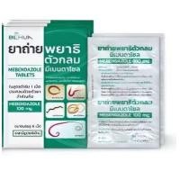 ราคา ยกกล่อง5แผง ยาถ่ายพยาธิตัวกลม Mebendazole 100mg เม็ด แผงละ 6 เม็ด (23751835673)