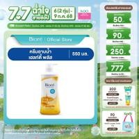 ราคา บิโอเร ครีมอาบน้ำ เฮลท์ตี้ พลัส 550มล Biore Shower Cream Healthy Plus 550ml ครีมอาบน้ำลดแบคทีเรีย แบบปั้ม (23282461044)