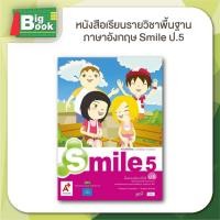 ราคา หนังสือเรียน รายวิชาพื้นฐาน ภาษาอังกฤษ Smile ระดับชั้น ป 1 ป 2 ป 3 ป 4 ป 5 ป 6 อักษรเจริญทัศน์ อจท (24195592662)