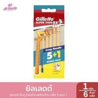 ราคา ยิลเลตต์ ซุปเปอร์ ธินทู ใบมีดโกนพร้อมด้าม แพ็ค 5 แถม 1 1 แพ็ค 6 ด้าม (24100627699)