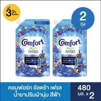 ราคา คอมฟอร์ท อัลตร้า เฟรช น้ำยาปรับผ้านุ่ม สูตรเข้มข้นพิเศษ สีฟ้า ขนาด 480 มล x2 ถุง (20056523227)