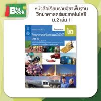 ราคา หนังสือเรียนรายวิชาพื้นฐาน วิทยาศาสตร์ ระดับชั้น ม 1 ม 2 ม 3 เล่ม 1 เล่ม 2 สสวท กระทรวงศึกษาธิการ (23092360305)