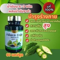 ราคา ใหม่ น้ำมันมะระ 3 ชนิด น้ำมันสกัดเย็น 9 ชนิด น้ำมันมะพร้าวสกัดเย็น น้ำมันงาดำสกัดเย็น จำนวน 60 แคปซูล แท้ 100 มี อย (21736211623)