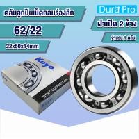 ราคา 60 22 KOYO 60 28 KOYO 60 32 KOYO 62 22 KOYO 62 28 KOYO 62 32 KOYO ตลับลูกปืนเม็ดกลมร่องลึก DEEP GROOVE BALL BEARING ฝาเปิด โดย Dura Pro (17450673351)