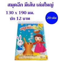 ราคา 20 เล่ม สมุดฉีก มีเส้น เล่มใหญ่ ปก 12 บาท ขายส่งยกแพค (24056800922)