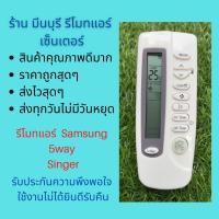 ราคา รีโมทแอร์ ซัมซุง Samsung 5way Singer รีโมทเดิมหน้าตาแบบนี้ จะใช้แทนกันได้ทุกรุ่น ทุกยี่ห้อ ถูกสุดๆ ส่งไวสุดๆ (24538158666)