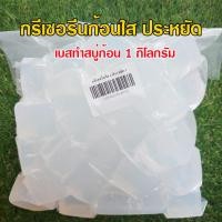 ราคา กรีเซอรีนก้อนทำสบู่ เบสสบู่ก้อนทำสบู่ เบสก้อนใส เบสก้อนขุ่น กรีเซอรีนทำสบู่ก้อน สินค้าคุณภาพพร้อมส่ง (18341651036)