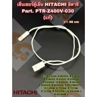 ราคา เซ็นเซอร์ตู้เย็น HITACHI ฮิตาชิ 1 8K Part PTR Z400V 030 รุ่น R Z350V R W550V R Z380V แท้ (24620136420)