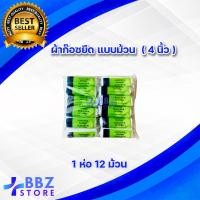 ราคา ผ้าก๊อซยืด แบบม้วน Conforming Bandage สำหรับทำแผล ปิดแผล ยาว 5 หลา หน้ากว้าง 4 ขนาด 2นิ้ว 3นิ้ว 4นิ้ว 6นิ้ว 1 ห่อ 12 ม้วน (14347813607)