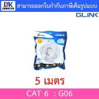 ราคา Glink G06 LAN สายแลน แบบเข้าหัวสำเร็จรูป CAT6 ความยาว 2 3 5 10 15 20 30 40 50 เมตร แบบเลือกซื้อ BY DKCOMPUTER (15531845220)