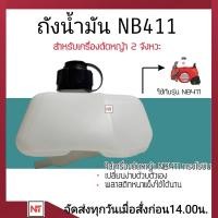 ราคา ถังน้ำมัน NB411 ใช้กับ Robin NB411 อะไหล่ เครื่องตัดหญ้า สะพายบ่า ใช้ได้กับทุกยี่ห้อ (22671858831)