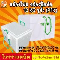 ราคา กล่องโฟม กล่องปิคนิค มีหูหิ้ว 10กก PFR 10กก PFK และ 15กก PFR (22074176048)