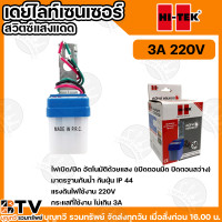 ราคา HI TEK เดย์ไลท์เซนเซอร์ 220V สวิทซ์แสงแดด ขนาด 3A 6A และ 10A สวิทแสงแดด ควบคุมการเปิด ปิดไฟอัตโนมัติ คุณภาพสูง อายุการใช้งานยาวนาน (22795243204)