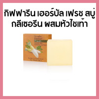 ราคา Giffarine Premium Gluta Goats Milk Soap Bar Hydrating Firming Body Cleansing (22350168382)