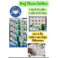 ราคา กระดาษทิชชูไร้แกน กระดาษทิชชู่ ไผ่เขียว 1 แพ็ค มี 10ม้วน (15704348918)