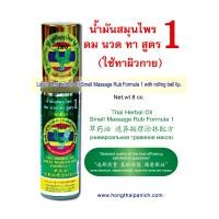 ราคา น้ำมันสมุนไพร ดม นวด ทา สูตร 1 ขนาด ตราหงส์ไทย หัวลูกกลิ้ง 8 ซีซี (22025904651)