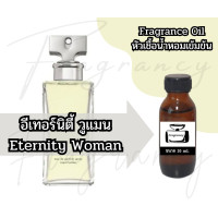 ราคา หัวน้ำหอมเข้มข้นเพื่อใช้ในการผลิต กลิ่น อีเทอร์นิตี้ วูแมน Eternity Woman (23896652539)