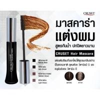 ราคา ครูเซ็ท มาสคาร่าปิดผมขาว มาสคาร่าแต่งสีผมครูเซ็ท cruset mascara (7891100694)