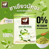 ราคา ชาเขียวมัทฉะ ไม่ผสมแป้ง IFคีโต ทานได้ 100 กรัม ตราดอยอ่างขาง (23617211649)