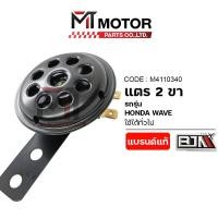 ราคา แตรรถมอเตอร์ไซค์ 2 ขา HONDA WAVE SCOOPY I DREAM SONIC CLICK PCX DASH LS ICON GIORNO LEAD SUPERCUB A4110340 BJN x MTMotorParts แตรรถมอเตอร์ไซค์HONDA แตรรถมอเตอร์ไซค์WAVE แตรติดรถมอเตอร์ไซค์เดิมๆ แตรLEA