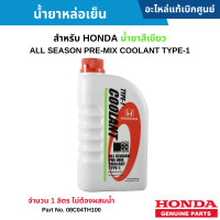 ราคา HD น้ำยาหล่อเย็น HONDA น้ำยาสีเขียว TYPE 1 ขนาดขวด 1ลิตร ไม่ต้องผสมน้ำ อะไหล่แท้ 08C04TH100 (19451767172)