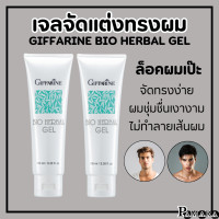 ราคา เจลใส่ผม ไบโอ เฮอร์เบิล กิฟฟารีน Giffarine Bio Herbal Gel เจลจัดแต่งทรงผม เจลแต่งทรงผม เจลใส่ผม ผมเรียบ อยู่ทรง (22680551956)