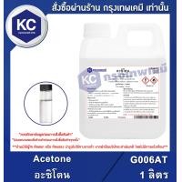 ราคา Acetone 1 L อะซิโตน 1 ลิตร G006AT (21398373480)