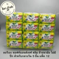 ราคา ลอรีเอะ ผ้าอนามัยซอฟท์แอนด์เซฟ กลางวันไม่มีปีก สลิมไม่มีปีก 5 ชิ้น 1 แพ็ค 1 โหล 12 แพ็ค (19765784747)