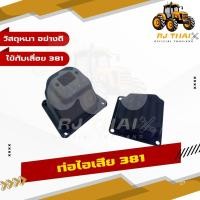 ราคา ท่อไอเสีย 381 382 แท้ 100 เลื่อยยนต์ MS381 MS382 SWITZERLAND TECHNOLOGY MUFFLER ท่อไอเสีย381 ท่อไอเสียMS381 ท่อไอเสีย382 ท่อไอเสียMS382 ท่อ381 ท่อ382 ท่อMS381 ท่อMS382 (24301199574)